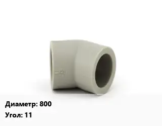 Отвод ПЭ-100 полиэтилен 800 отвод Угол:11 литой, удлиненный